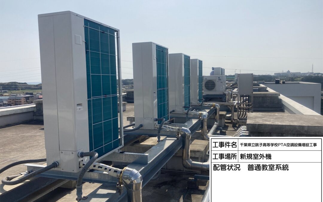 千葉県立銚子高等学校ＰＴＡ 空調設備増設工事